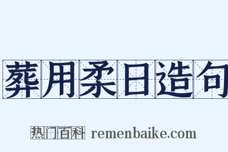 葬用柔日造句是什么意思的图片
